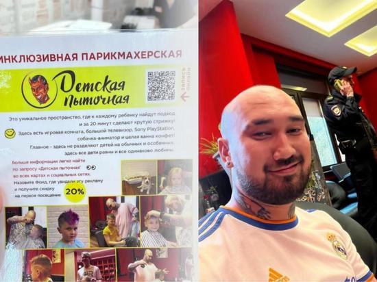 Московские пенсионерки пишут доносы на детскую инклюзивную парикмахерскую из Новосибирска