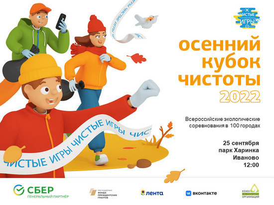 Ивановцев приглашают на "Чистые игры"