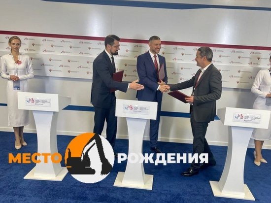 Соглашение о разработке площади Бахтарнак в Забайкалье подписали на ВЭФ