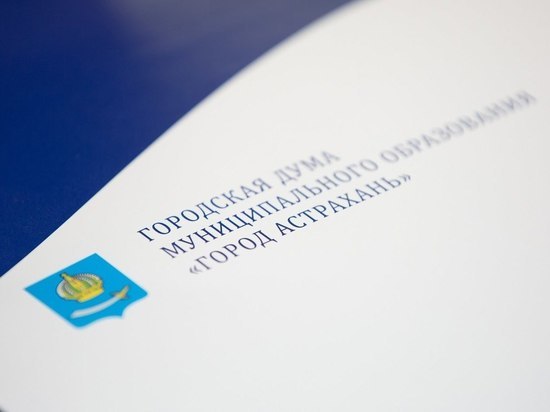 Комитеты гордумы Астрахани непрерывно ведут работу с гражданами