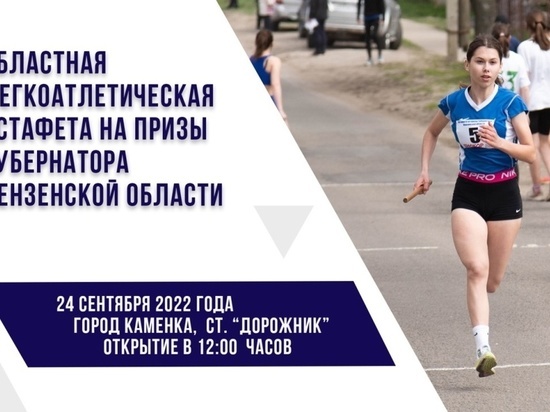 В Пензенской области пройдет осенняя легкоатлетическа эстафета на призы губернатора