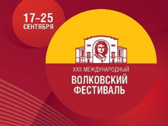 В Ярославле на Волковском фестивале можно увидеть «отмененный» спектакль