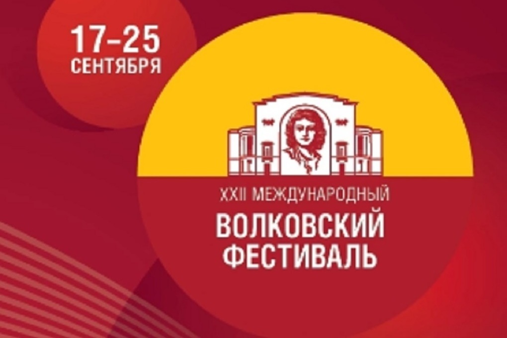 Афиша волковского ярославль. Международный Волковский фестиваль. Волковский фестиваль 2022. Репертуар Волковского театра Ярославль на сентябрь 2022. Волковский фестиваль 2022 афиша.