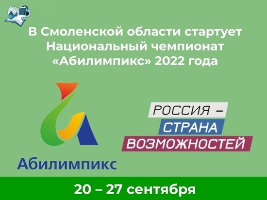 В Смоленской области стартует Национальный чемпионат «Абилимпикс»