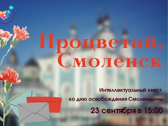 В Смоленске пройдет интеллектуальный квест "Процветай, Смоленск"
