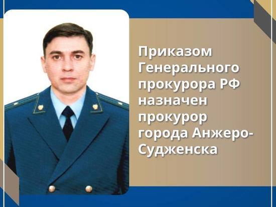 Нового городского прокурора назначили в Кузбассе