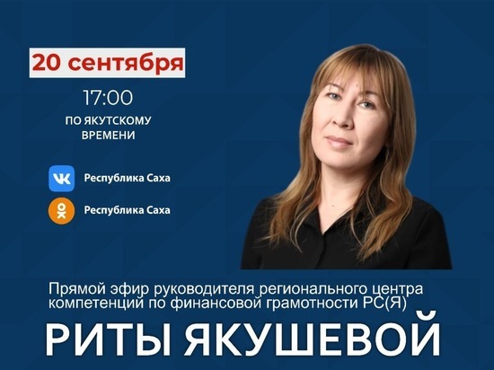 Руководитель центра компетенций по финансовой грамотности Якутии выйдет в прямой эфир