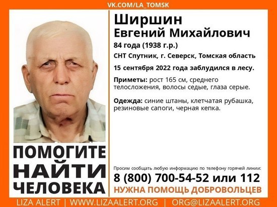 Поисковики томского отряда "ЛизаАлерт" с 15 сентября ищут 84-летнего жителя Северска