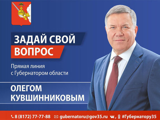 «Прямая линия» с губернатором Вологодчины состоится 20 сентября