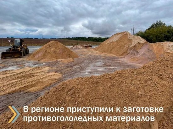 В Курской области планируют заготовить к зиме не менее 194 тысячи тонн пескосоляной смеси