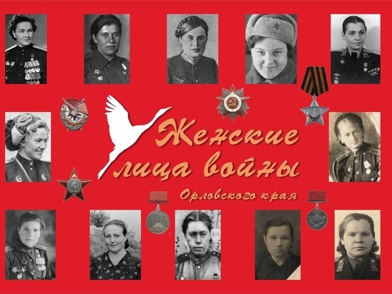 В Орловской области стартует региональный конкурс «Женские лица войны»
