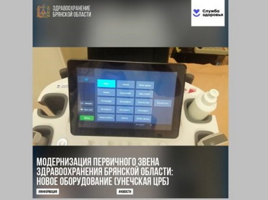 Районная больница на Брянщине получила соверменный ультразвуковой аппарат