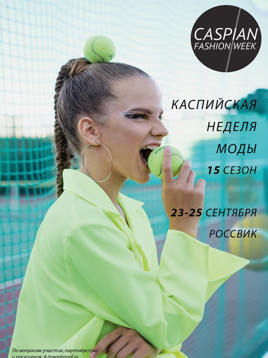 Какие дизайнеры приедут в Астрахань на Каспийскую неделю моды