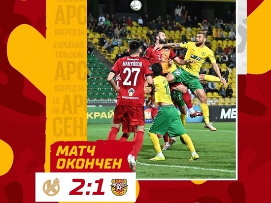 Тульский "Арсенал" проиграл краснодарской "Кубани" со счётом 2:1