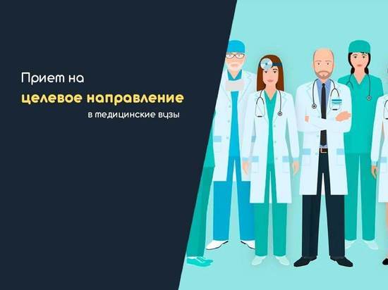 По целевому назначению в медицинские институты поступило почти 20 жителей Серпухова