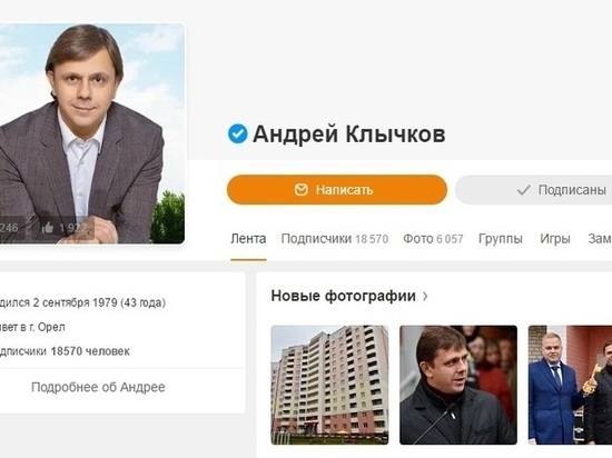 Страницу орловского губернатора Клычкова в одной из соцсетей заблокировали из-за атаки ботов