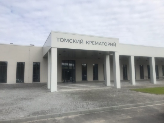 Кремационный комплекс в Томске будет открыт 1 октября