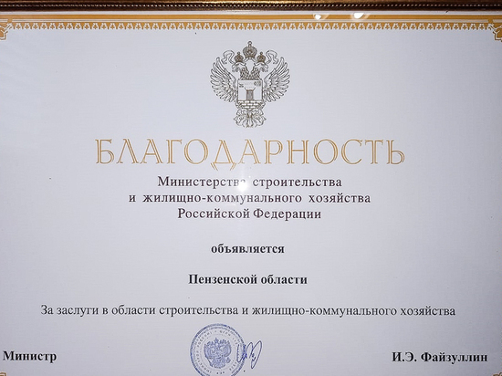 Минстрой РФ поблагодарил Пензенскую область за жилищное обеспечение населения
