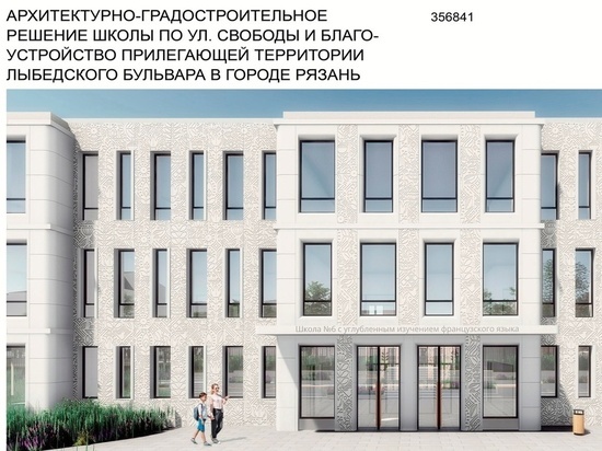 Сорокина показала проект-победитель новой школы на Лыбедском бульваре в Рязани