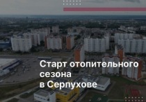 Социальные учреждения городского округа Серпухов подключены к теплу на 100 процентов