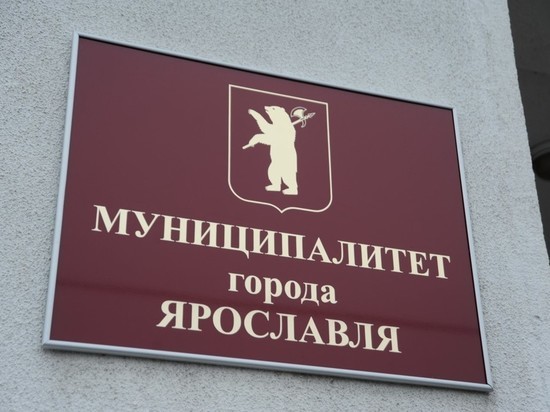 В Ярославле назвали дату первого заседания муниципалитета 8 созыва