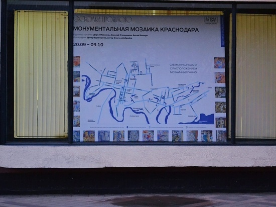В Краснодаре открылась выставка, посвященная архитектурной мозаике
