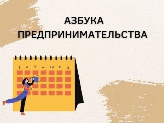 Начинающих бизнесменов Калмыкии приглашают изучить "Азбуку предпринимательства"