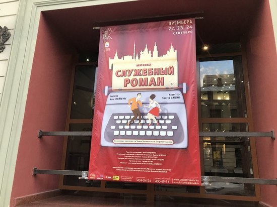 В Нижегородском театре "Комедiя" состоялся пресс-показ мюзикла "Служебный роман" 12+