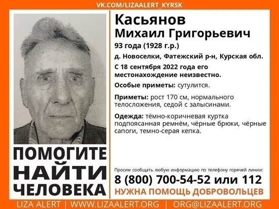 В Курской области пропал без вести 93-летний житель Фатежского района