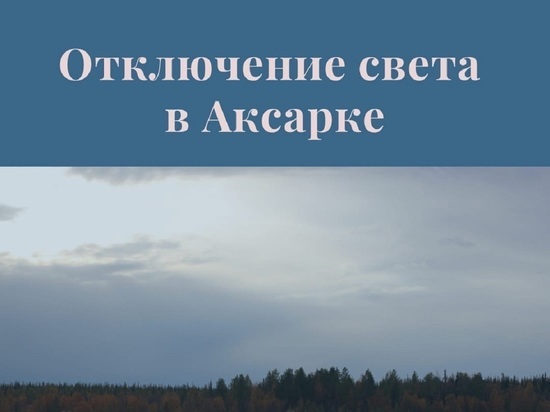 Штормовой ветер оставил Аксарку без света