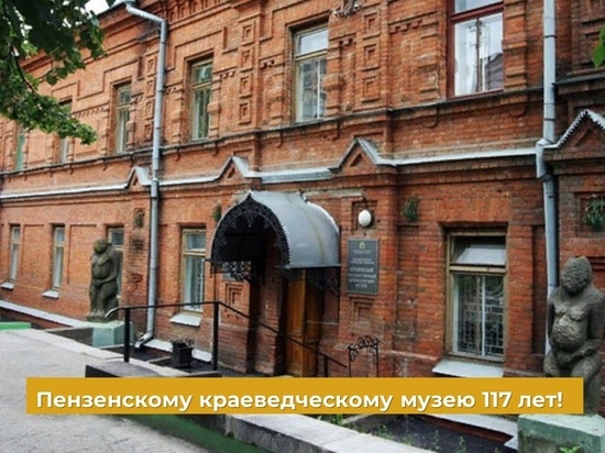 Региональный Минкульт в Пензе поздравил Краеведческий музей с днем рождения