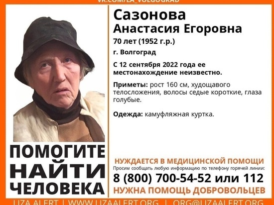 В Волгограде ищут пропавшую 70-летнюю пенсионерку в камуфляжной куртке