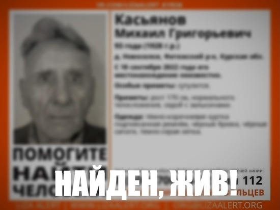 В Курской области найден живым 93-летний Михаил Касьянов