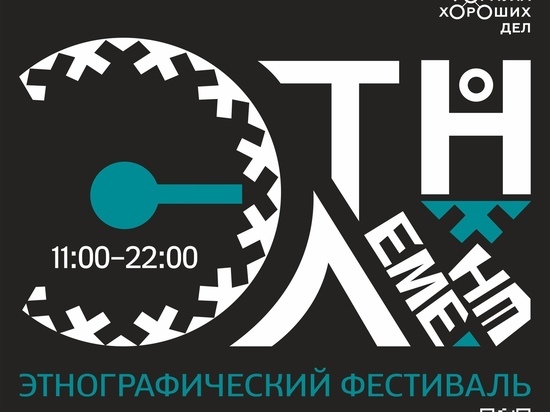 На фестивале «ЭтноЭлемент» жители Ноябрьска соберут бусы из рыбьих позвонков