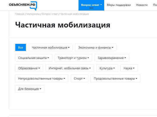 На портале "Объясняем.РФ" открыт раздел по теме частичной мобилизации