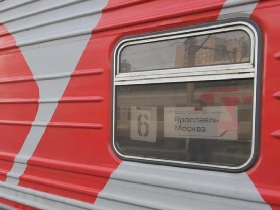 Дополнительный поезд Ярославль – Москва назначается на ноябрьские праздники