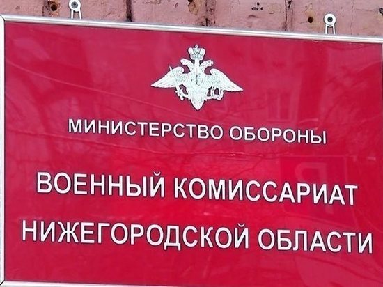 Попадающих под критерии частичной мобилизации нижегородцев попросили прийти в военкоматы с паспортом и военным билетом