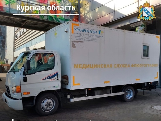 В Курске на Карла Маркса 3 дня можно проверить легкие в передвижном флюорографе