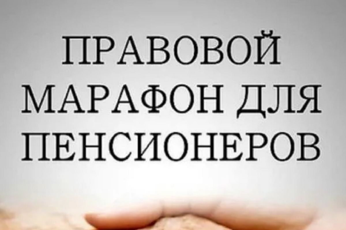 Правовой марафон для пенсионеров. Правовой марафон. Картинка правовой марафон для пенсионеров. Марафон для пенсионеров. Акция правовой марафон для пенсионеров.