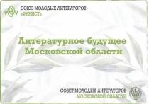 В Подмосковье презентуют альманах «Литературное будущее Московской области»