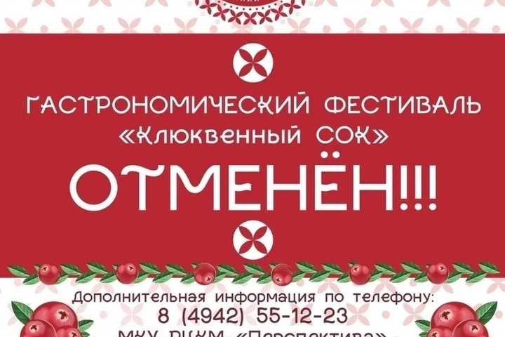 Костромские отмены: «Клюквенного сока» в этом году не будет
