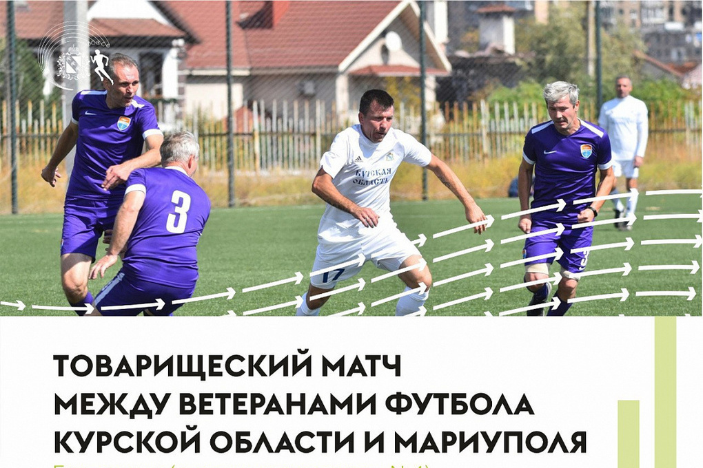 In Kursk, football veterans will play a match with guests from Mariupol on September 24
