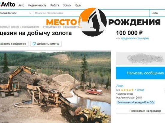 Объявления о продаже лицензий на добычу недр в Забайкалье появились на «Авито»