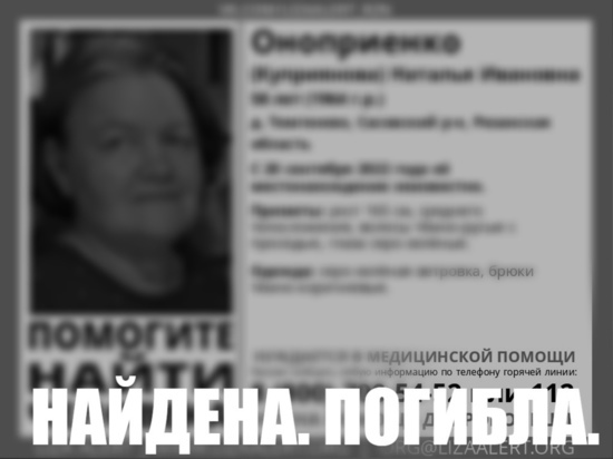 Пропавшая в Сасовском районе 58-летняя женщина погибла