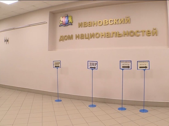 В Ивановской области проходит референдум за вхождение ЛНР и ДНР в состав России