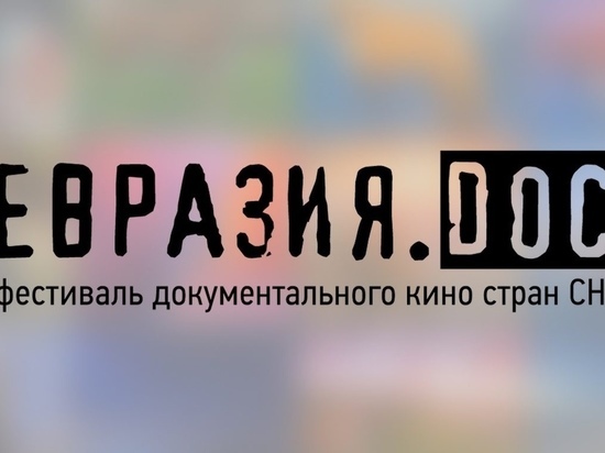 В Смоленске пройдет VII Фестиваль документального кино «Евразия.DOC»