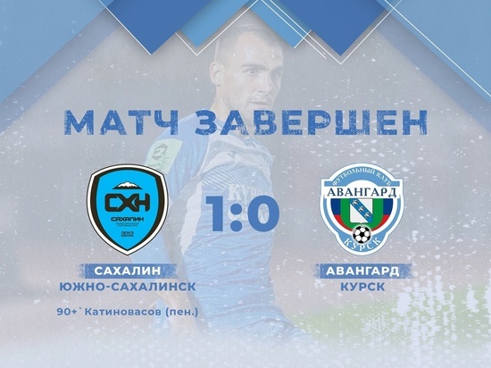 Курский «Авангард» в матче с ФК «Сахалин» понес первое поражение в сезоне