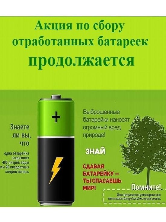 В Смоленске продолжается экологическая акция по сбору батареек