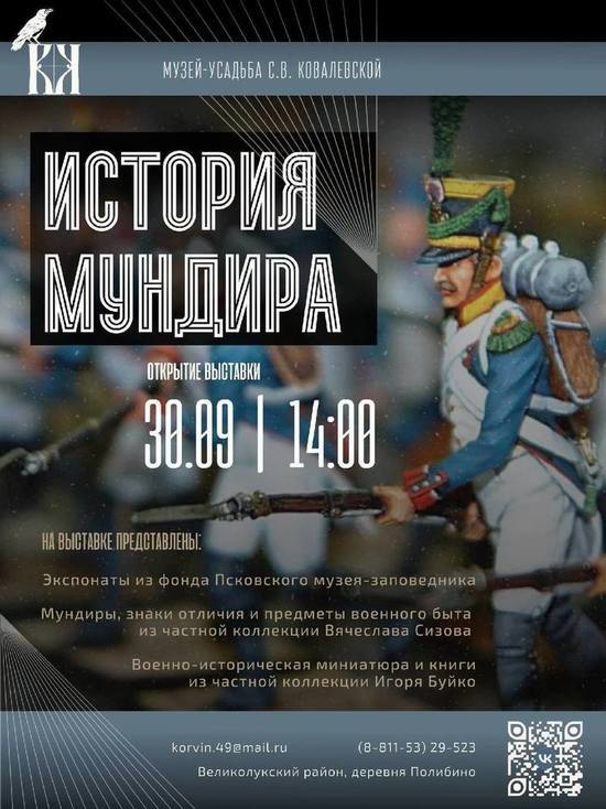 Выставка «История мундира» откроется в Великолукском районе