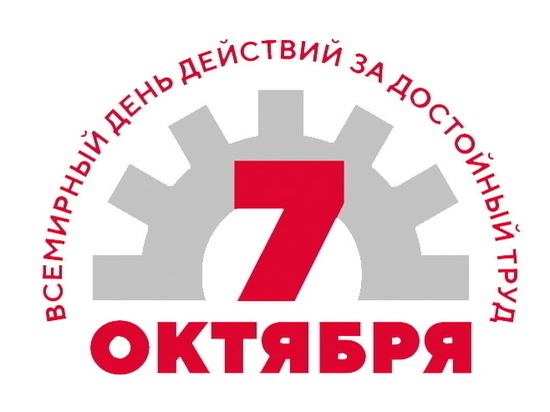 Профсоюзы Алтайского края отметят автопробегом Всемирный день действий «За достойный труд!».